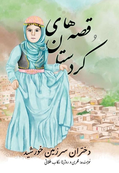 قصه های کردستان